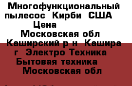 Многофункциональный пылесос “Кирби“ США. › Цена ­ 45 000 - Московская обл., Каширский р-н, Кашира г. Электро-Техника » Бытовая техника   . Московская обл.